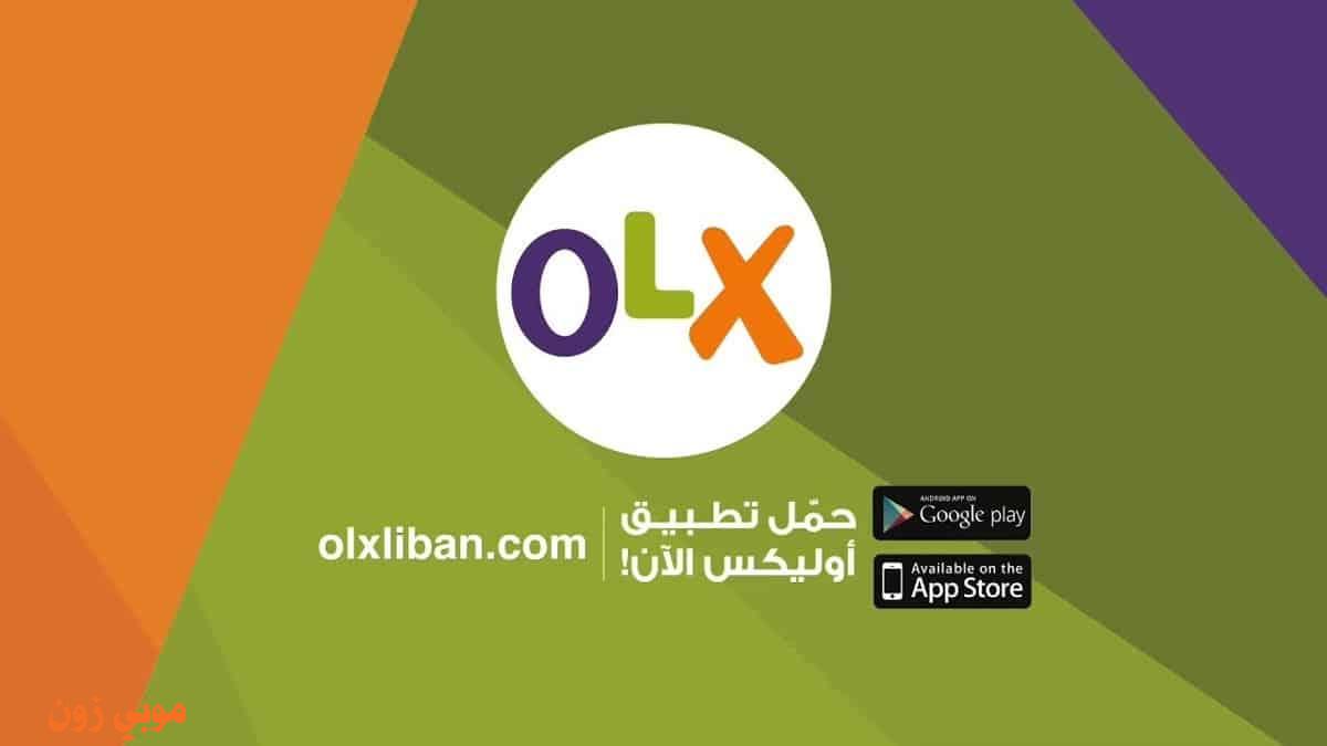 تطبيق أوليكس OLX Arabia تحميل مع المميزات والعيوب