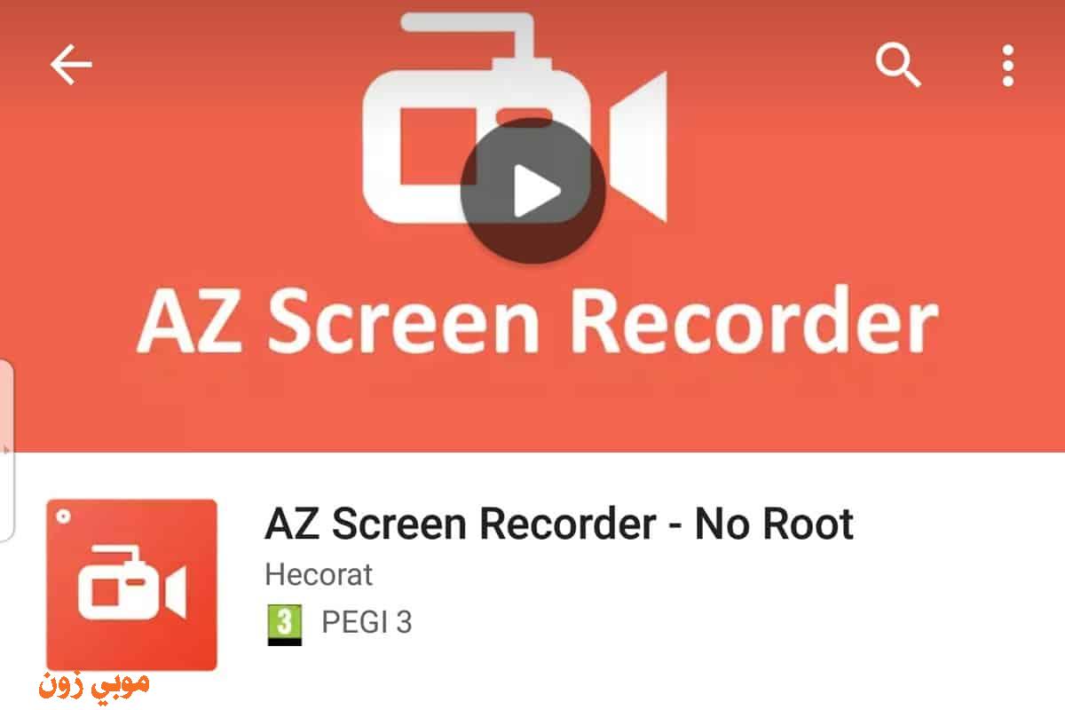 تحميل تطبيق تسجيل الشاشة فيديو AZ Screen Recorder 2022