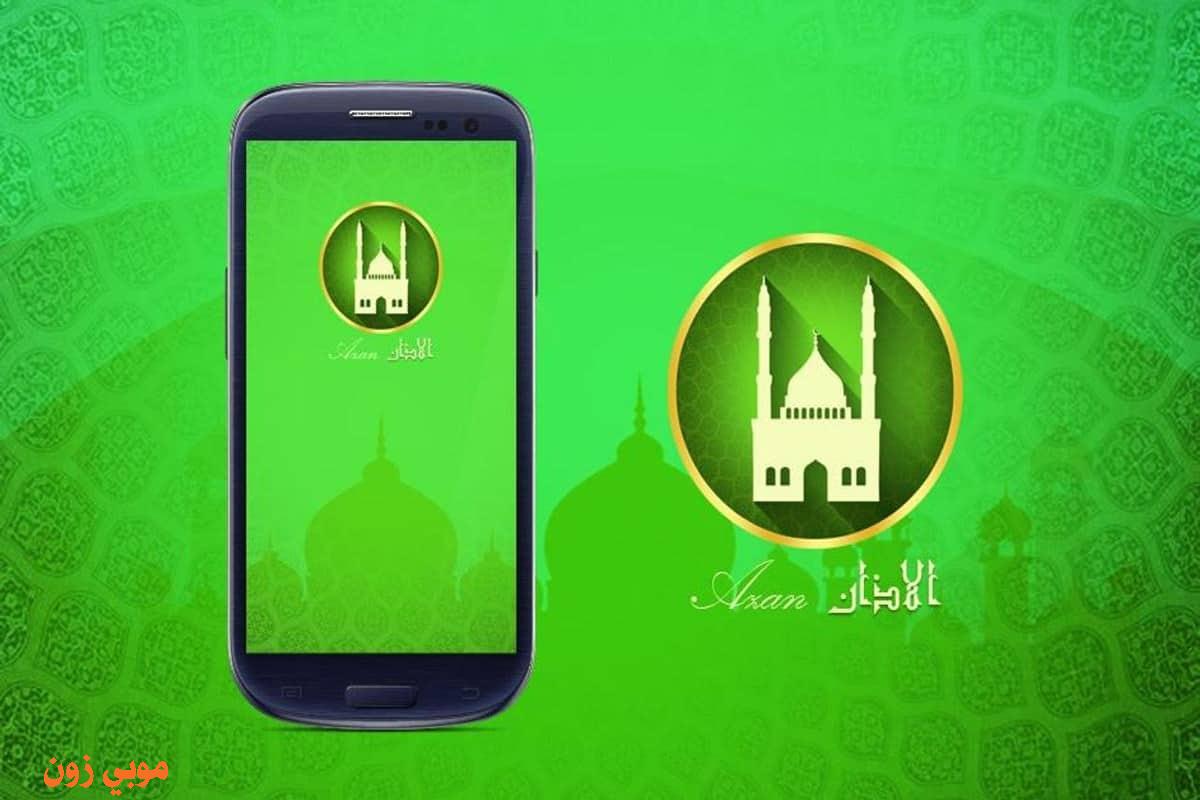 تحميل تطبيق المؤذن 2022 أحدث نسخة مجانية للاندرويد