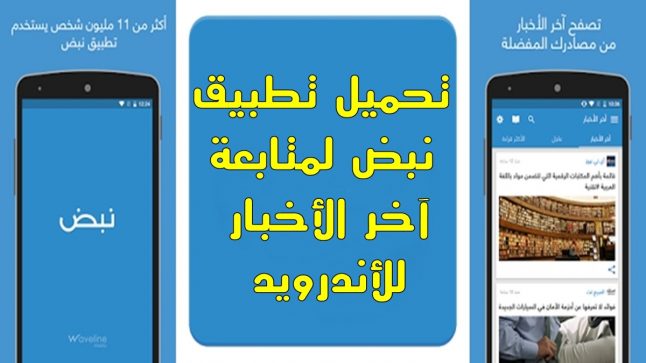 تحميل تطبيق نبض الإخباري Nabd news للأندرويد 2022