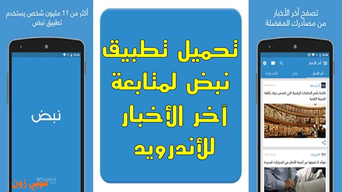 تحميل تطبيق نبض الإخباري Nabd news للأندرويد 2021