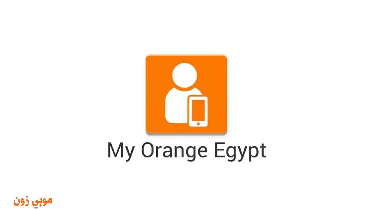تحميل تطبيق ماي اورنج My Orange للاندرويد والايفون 2021