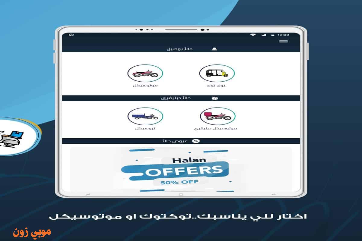 تحميل تطبيق حالا للتوكتوك أحدث نسخة للأندرويد للايفون 2022