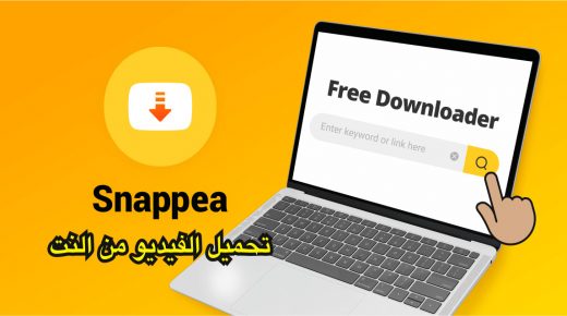 موقع Snappea لـ تحميل الفيديوهات من اليوتيوب مجانا بعدة صيغ