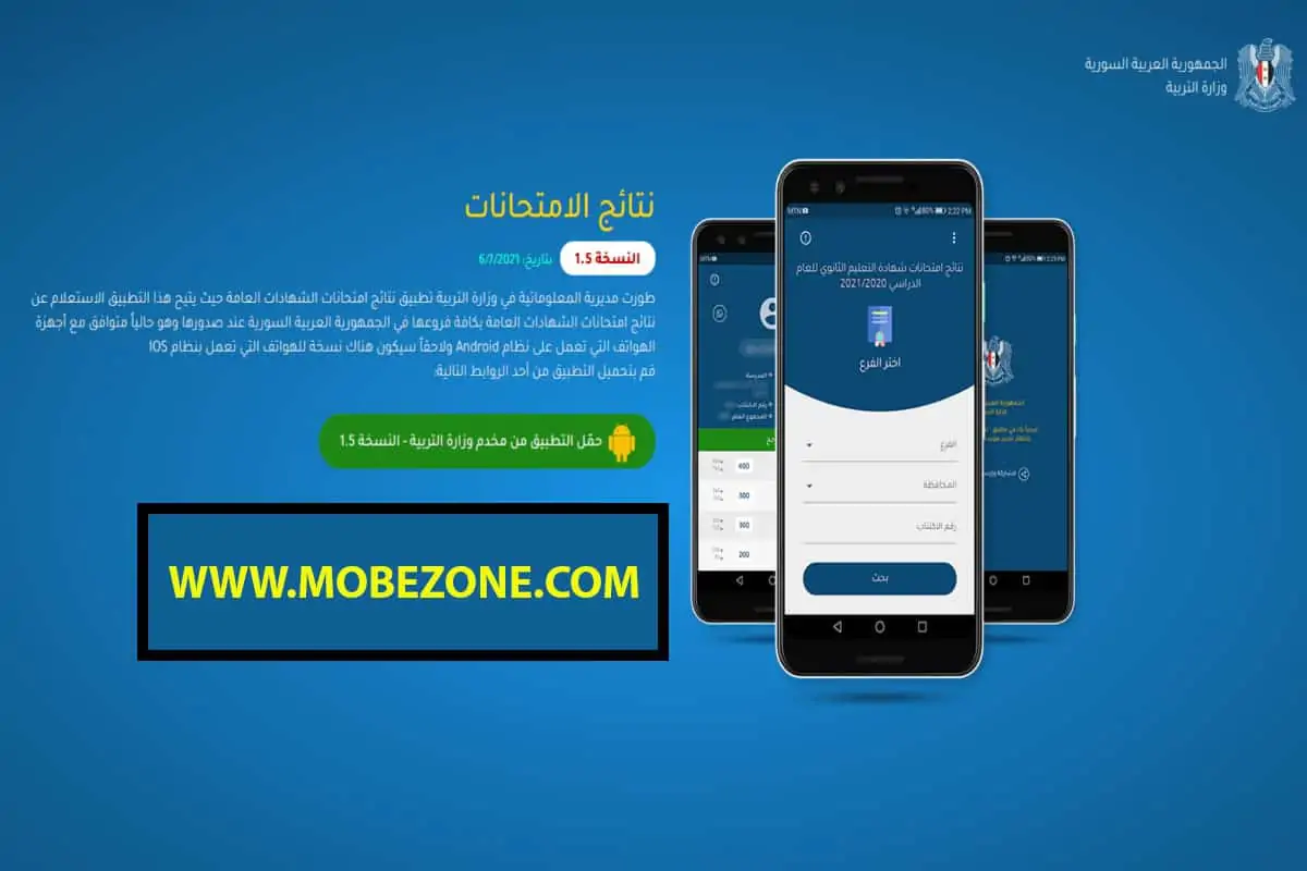 تحميل تطبيق النتائج الامتحانية moed results v1.5 apk سوريا