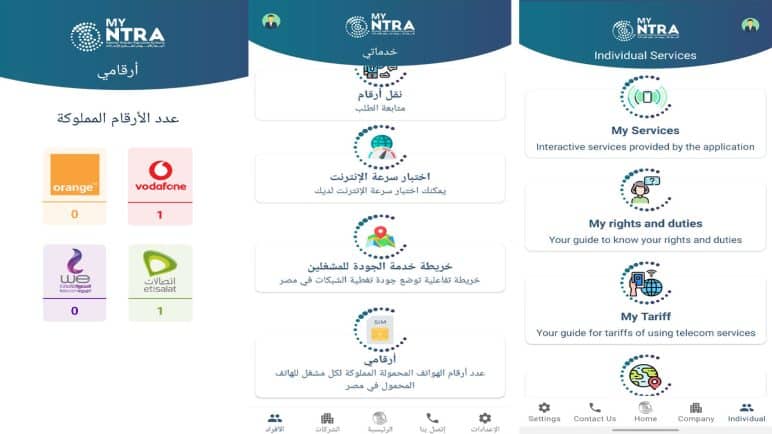 تحميل تطبيق My Ntra ماي نترا 2022 الجهاز القومى لتنظيم الاتصالات