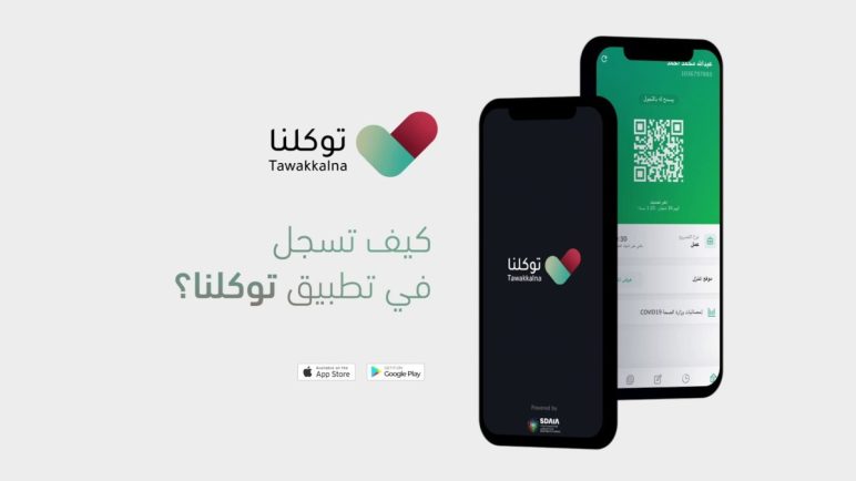 تحميل تطبيق توكلنا tawakkalna للاندرويد والايفون مجاناً 2022