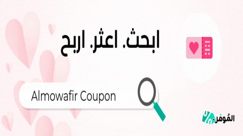 أحصل على خصومات إضافية عند تسوقك أون لاين مع موقع الموفر